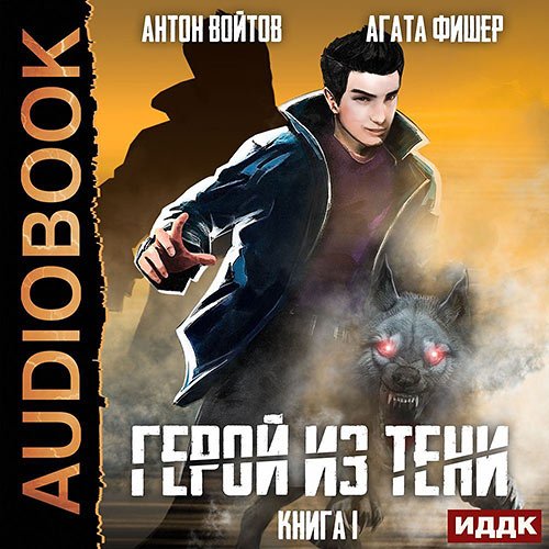 Фишер Агата, Войтов Антон. Герой из тени. Книга 1 (2023) Аудиокнига