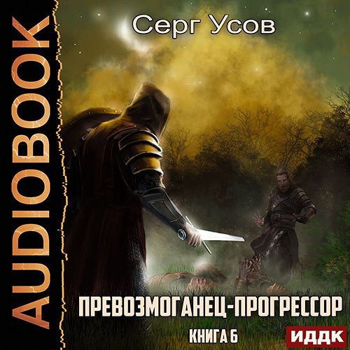 Усов Серг. Превозмоганец-прогрессор. Книга 6 (2023) Аудиокнига