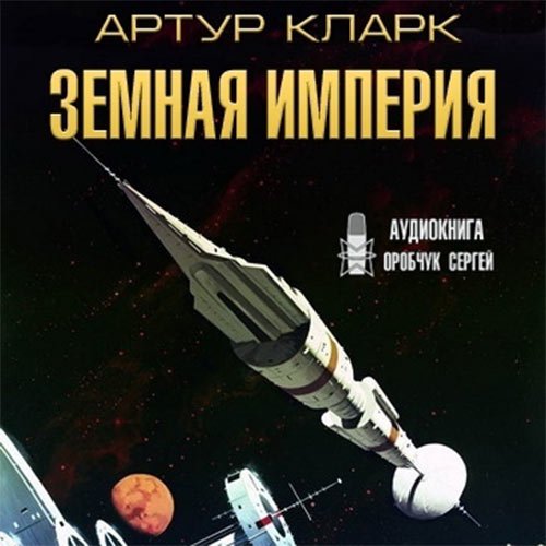 Кларк Артур. Земная Империя (2023) Аудиокнига