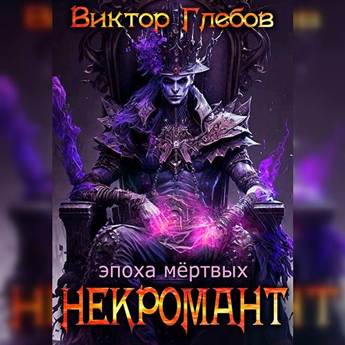 Глебов Виктор. Некромант. Эпоха мёртвых (2023) Аудиокнига