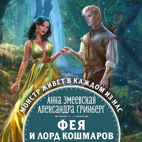 Гринберг Александра, Змеевская Анна. Фея и лорд кошмаров (2023) Аудиокнига