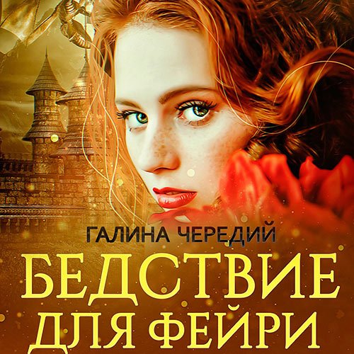 Чередий Галина. Бедствие для фейри (2022) Аудиокнига