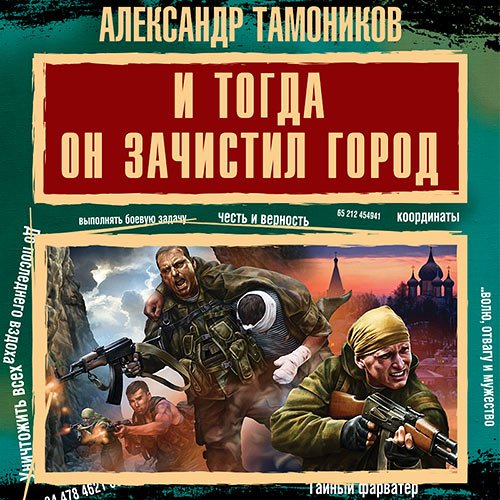 Тамоников Александр. И тогда он зачистил город (2022) Аудиокнига