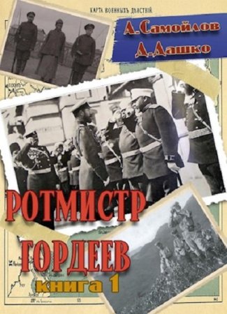 Дмитрий Дашко. Ротмистр Гордеев. Сборник книг