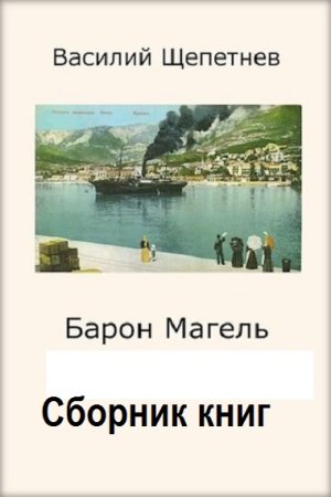 Василий Щепетнёв. Барон Магель. Сборник книг