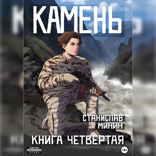 Минин Станислав. Камень. Книга четвертая (2023) Аудиокнига