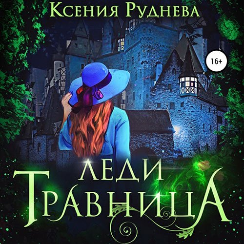 Руднева Ксения. Леди травница (2022) Аудиокнига