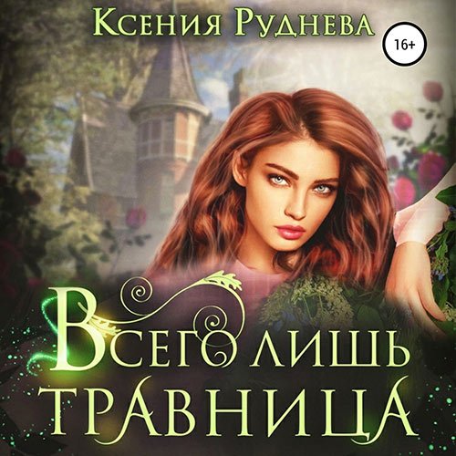 Руднева Ксения. Всего лишь травница (2022) Аудиокнига