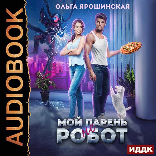 Ярошинская Ольга. Мой парень (не) робот (2023) Аудиокнига