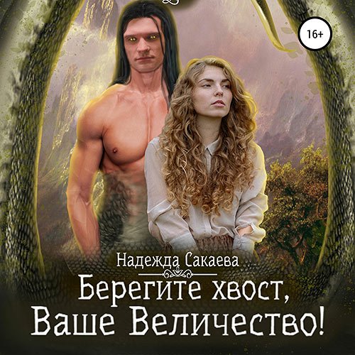 Сакаева Надежда. Берегите хвост, Ваше Величество! (2022) Аудиокнига