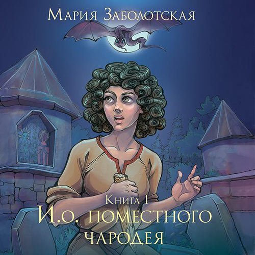 Заболотская Мария. И.о. поместного чародея. Книга 1 (2022) Аудиокнига