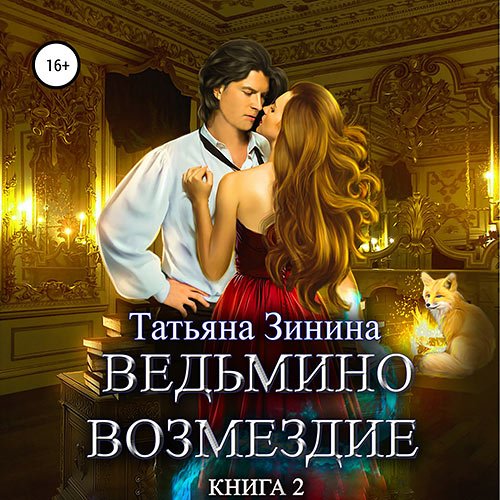 Зинина Татьяна. Ведьмино возмездие. Книга 2 (2023) Аудиокнига