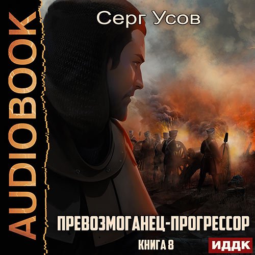 Усов Серг. Превозмоганец-прогрессор. Книга 8 (2023) Аудиокнига