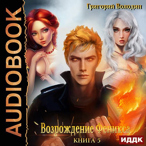 Володин Григорий. Возрождение Феникса. Книга 5 (2023) Аудиокнига