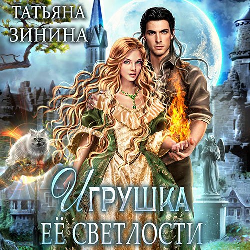 Зинина Татьяна. Игрушка Её Светлости (2023) Аудиокнига