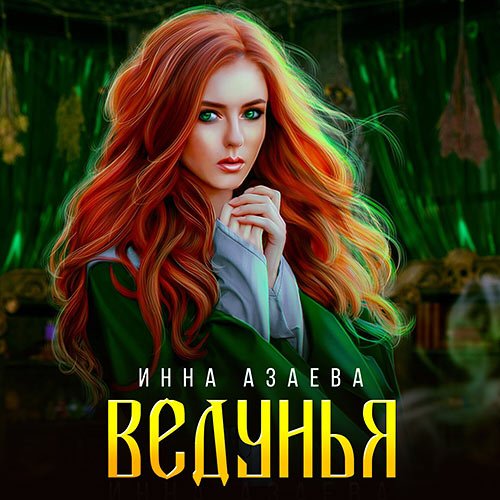 Азаева Инна. Ведунья (2023) Аудиокнига