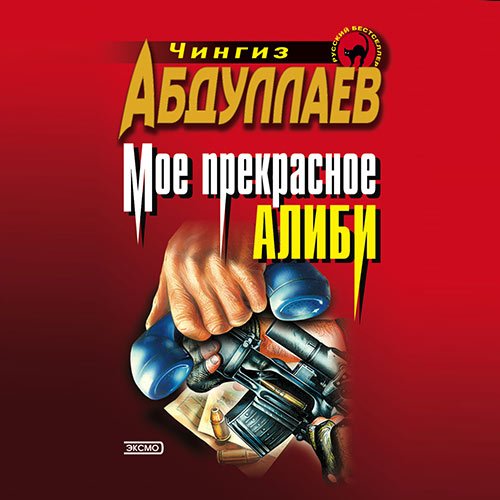 Абдуллаев Чингиз. Моё прекрасное алиби (2023) Аудиокнига