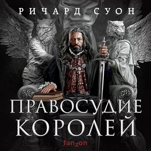 Суон Ричард. Правосудие королей (2023) Аудиокнига