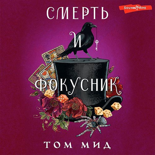 Мид Том. Смерть и фокусник (2023) Аудиокнига