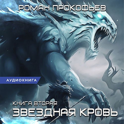 Прокофьев Роман. Звёздная Кровь. Фригольд (2023) Аудиокнига