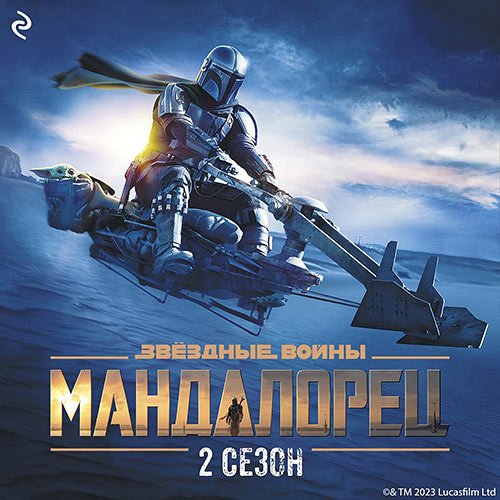 Шрайбер Джо. Мандалорец. Сезон 2 (2023) Аудиокнига