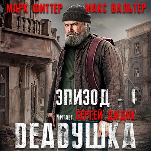 Фиттер Марк, Вальтер Макс. DEADушка (2023) Аудиокнига