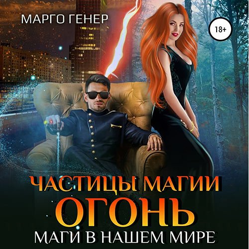 Генер Марго. Частицы магии. Огонь. Маги в нашем мире (2023) Аудиокнига