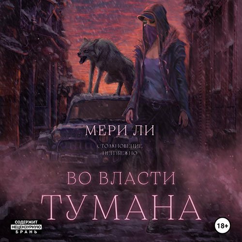 Ли Мери. Во власти тумана (2023) Аудиокнига