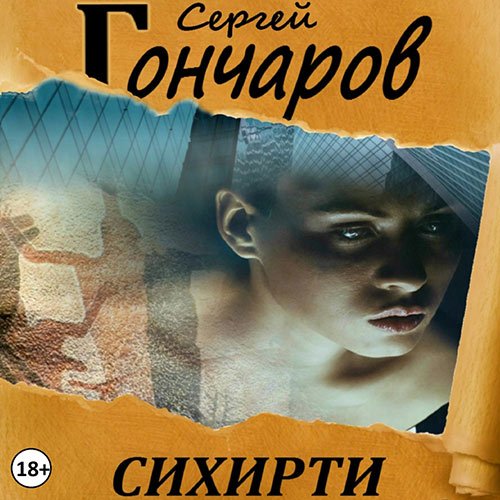 Гончаров Сергей. Сихирти (2023) Аудиокнига