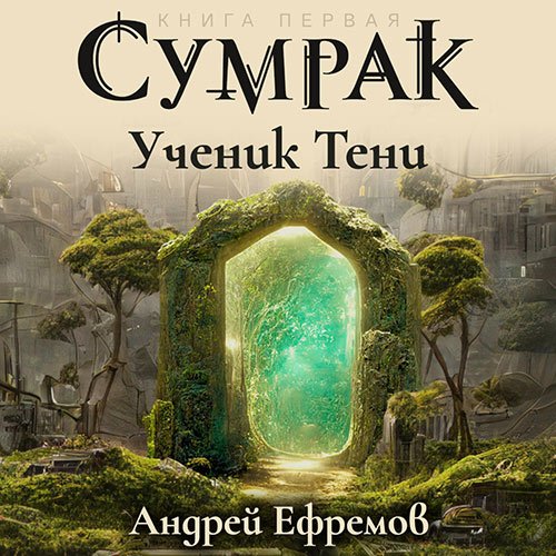 Ефремов Андрей. Сумрак. Ученик Тени (2023) Аудиокнига