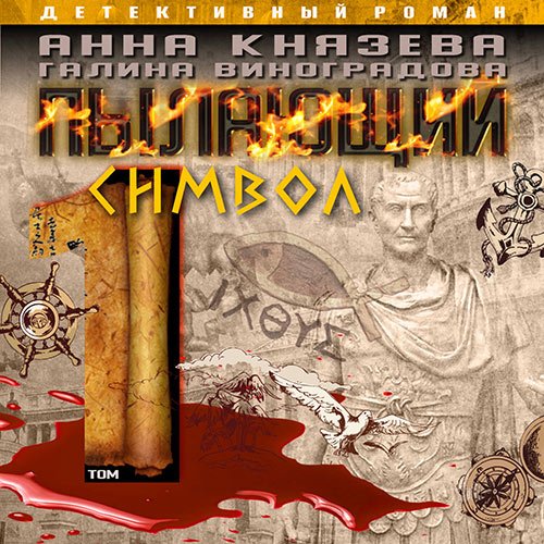 Князева Анна, Виноградова Галина. Пылающий символ. Том 1 (2023) Аудиокнига