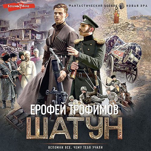 Трофимов Ерофей. Шатун (2023) Аудиокнига