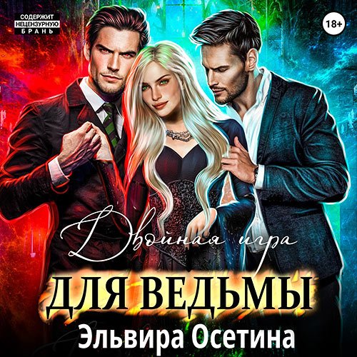 Осетина Эльвира. Двойная игра для ведьмы (2023) Аудиокнига