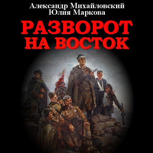 Михайловский Александр, Маркова Юлия. Разворот на восток (2022) Аудиокнига