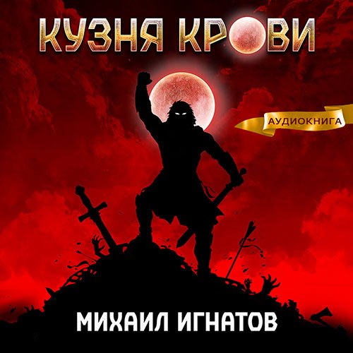 Игнатов Михаил. Кузня крови (2023) Аудиокнига