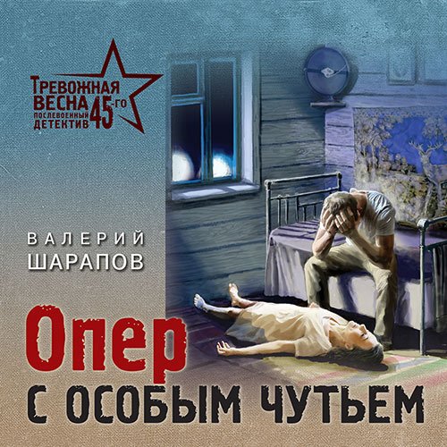 Шарапов Валерий. Опер с особым чутьем (2023) Аудиокнига