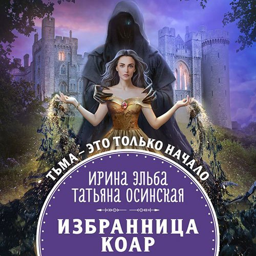 Эльба Ирина, Осинская Татьяна. Избранница коар (2021) Аудиокнига