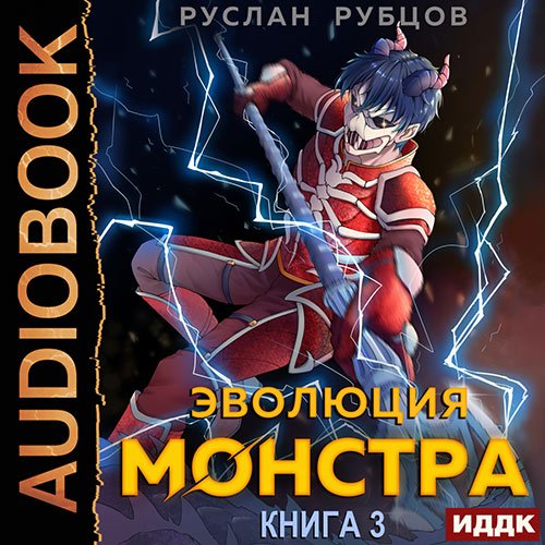 Рубцов Руслан. Эволюция монстра. Книга 3 (2023) Аудиокнига