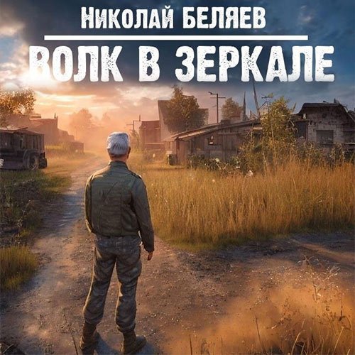 Беляев Николай. Волк в зеркале (2023) Аудиокнига