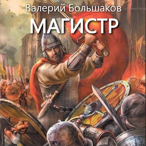 Большаков Валерий. Магистр (2023) Аудиокнига