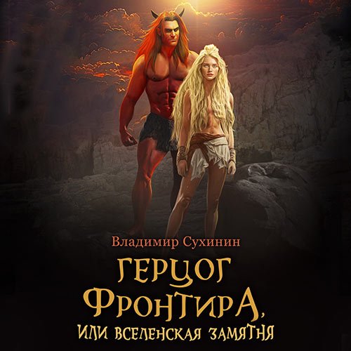 Сухинин Владимир. Герцог фронтира, или Вселенская замятня (2023) Аудиокнига