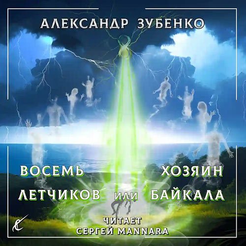 Зубенко Александр. Восемь лётчиков или Хозяин Байкала (2023) Аудиокнига