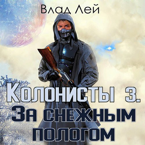 Лей Влад. Колонисты 3. За снежным пологом (2023) Аудиокнига