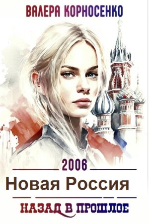 Валера Корносенко. Новая Россия. Сборник книг