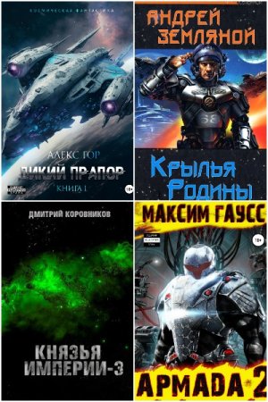 AuthorToday - Космическая фантастика. Сборник книг