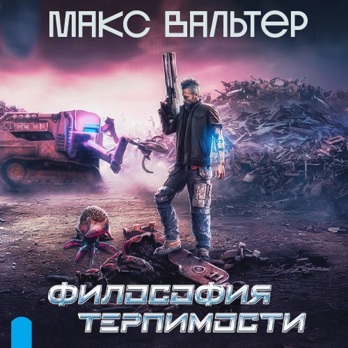 Вальтер Макс. Философия терпимости (2023) Аудиокнига