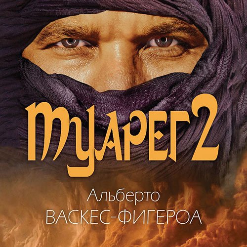 Васкес-Фигероа Альберто. Туарег 2 (2023) Аудиокнига