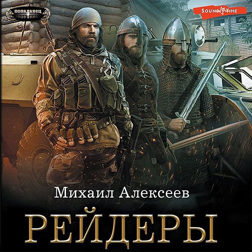 Алексеев Михаил. Неожиданный шанс. Рейдеры (2023) Аудиокнига