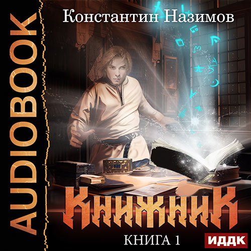 Назимов Константин. Книжник. Книга 1 (2023) Аудиокнига