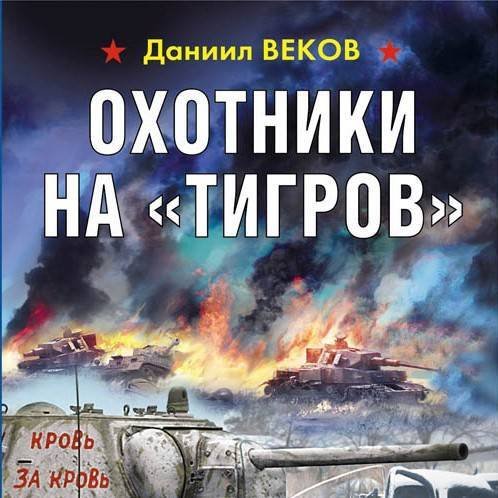 Веков Даниил. Охотники на «Тигров» (2023) Аудиокнига